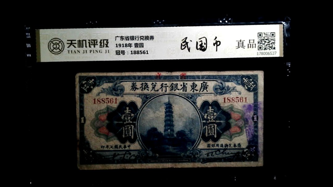 广东省银行兑换券1918年 壹圆，冠号188561，纸币，钱币收藏