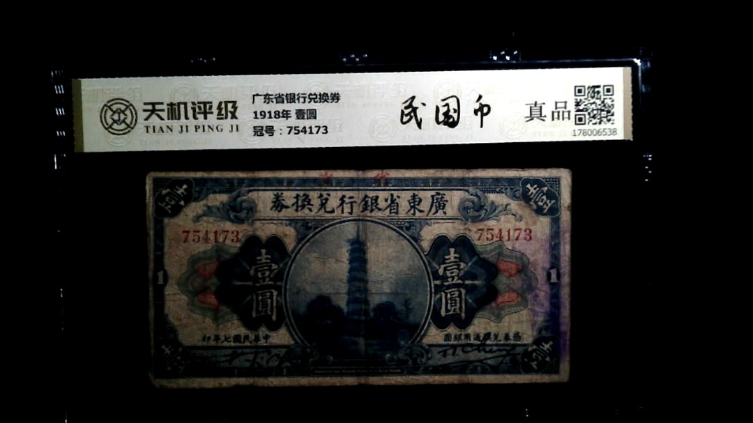 广东省银行兑换券1918年 壹圆，冠号754173，纸币，钱币收藏