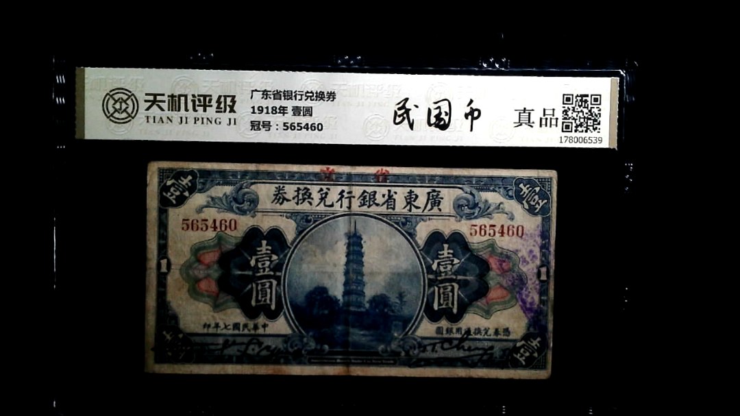 广东省银行兑换券1918年 壹圆，冠号565460，纸币，钱币收藏