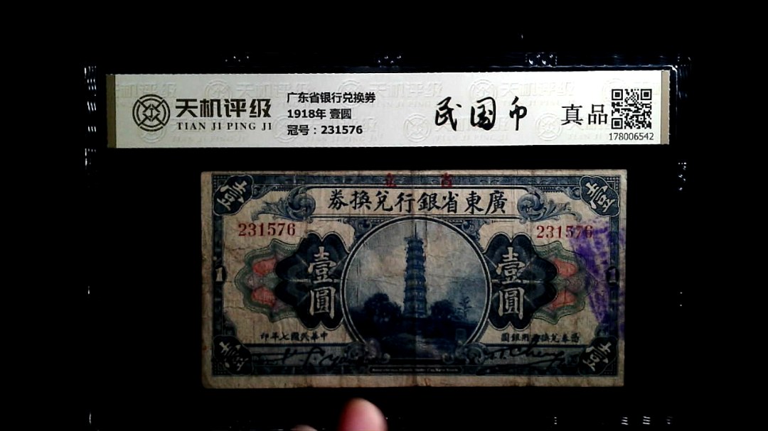 广东省银行兑换券1918年 壹圆，冠号231576，纸币，钱币收藏