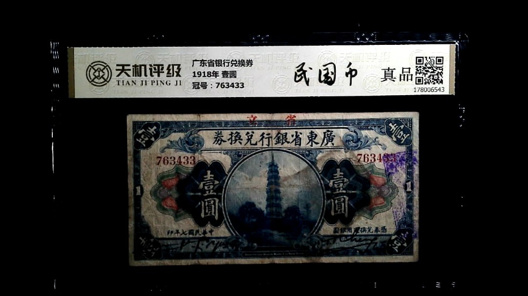 广东省银行兑换券1918年 壹圆，冠号763433，纸币，钱币收藏