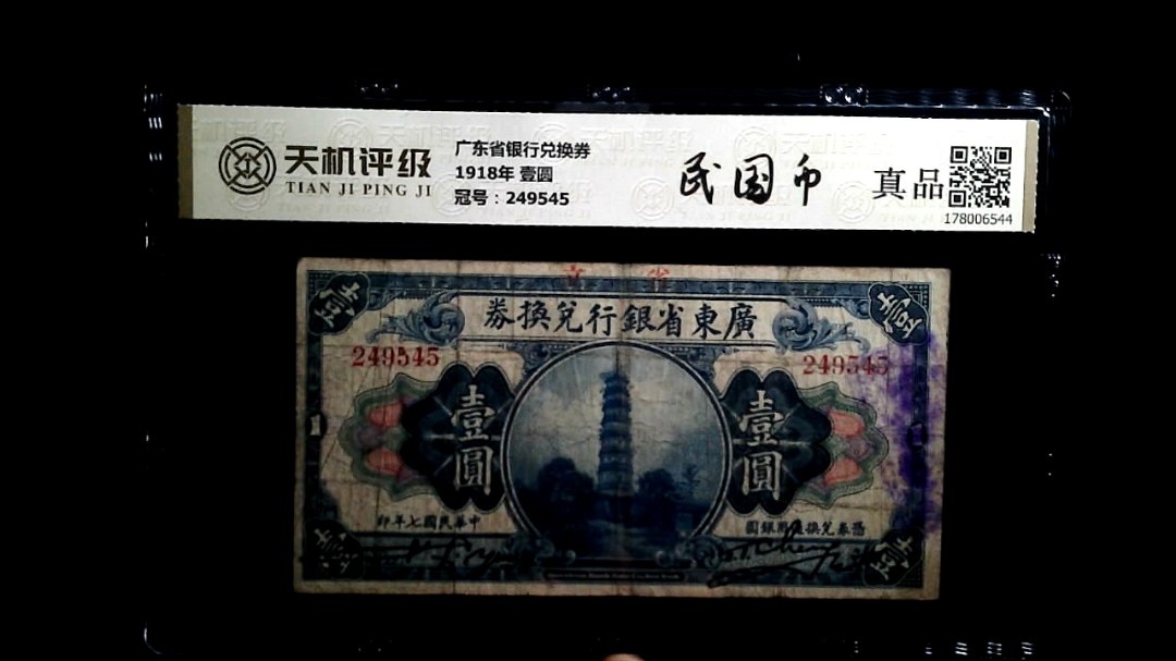 广东省银行兑换券1918年 壹圆，冠号249545，纸币，钱币收藏