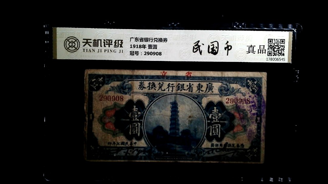 广东省银行兑换券1918年 壹圆，冠号290908，纸币，钱币收藏