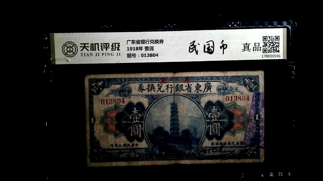 广东省银行兑换券1918年 壹圆，冠号013804，纸币，钱币收藏