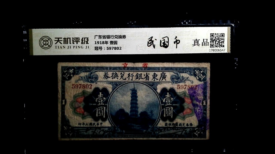 广东省银行兑换券1918年 壹圆，冠号597802，纸币，钱币收藏