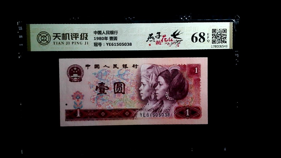 中国人民银行1980年 壹圆，冠号YE61505038，纸币，钱币收藏