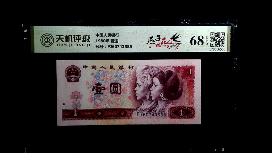 中国人民银行1980年 壹圆，冠号PJ60743585，纸币，钱币收藏