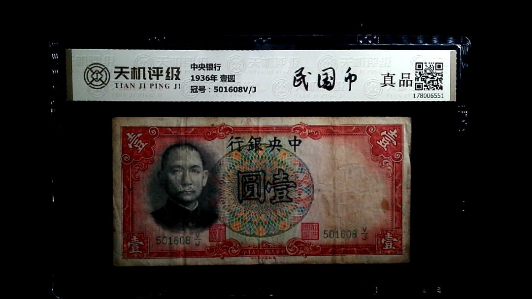 中央银行1936年 壹圆，冠号501608V/J，纸币，钱币收藏