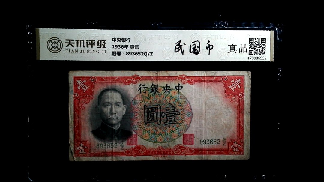 中央银行1936年 壹圆，冠号893652Q/Z，纸币，钱币收藏