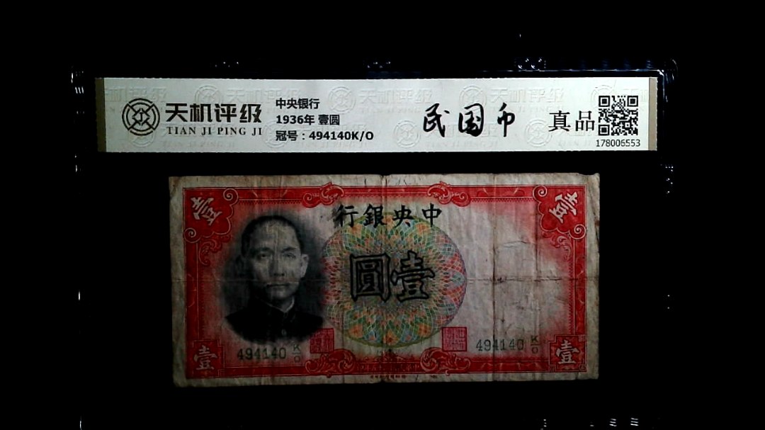 中央银行1936年 壹圆，冠号494140K/O，纸币，钱币收藏