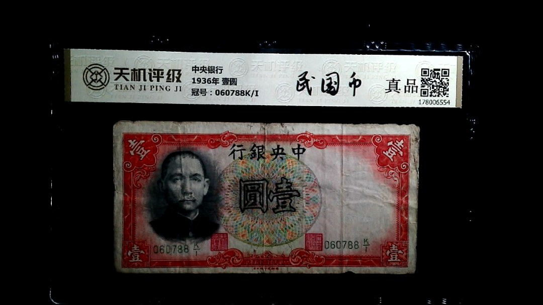 中央银行1936年 壹圆，冠号060788K/I，纸币，钱币收藏