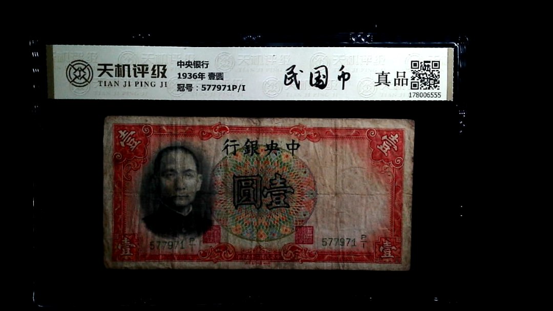 中央银行1936年 壹圆，冠号577971P/I，纸币，钱币收藏