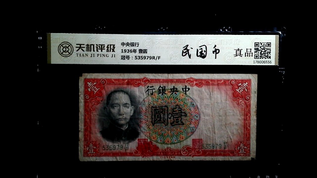 中央银行1936年 壹圆，冠号535979R/F，纸币，钱币收藏
