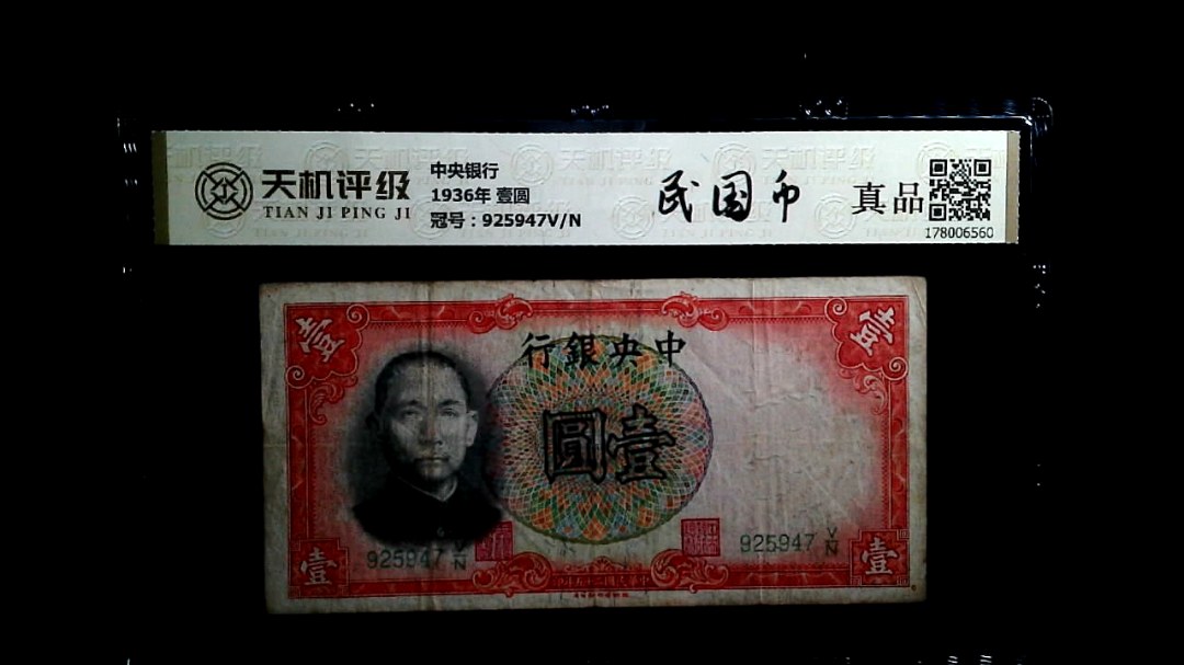 中央银行1936年 壹圆，冠号925947V/N，纸币，钱币收藏