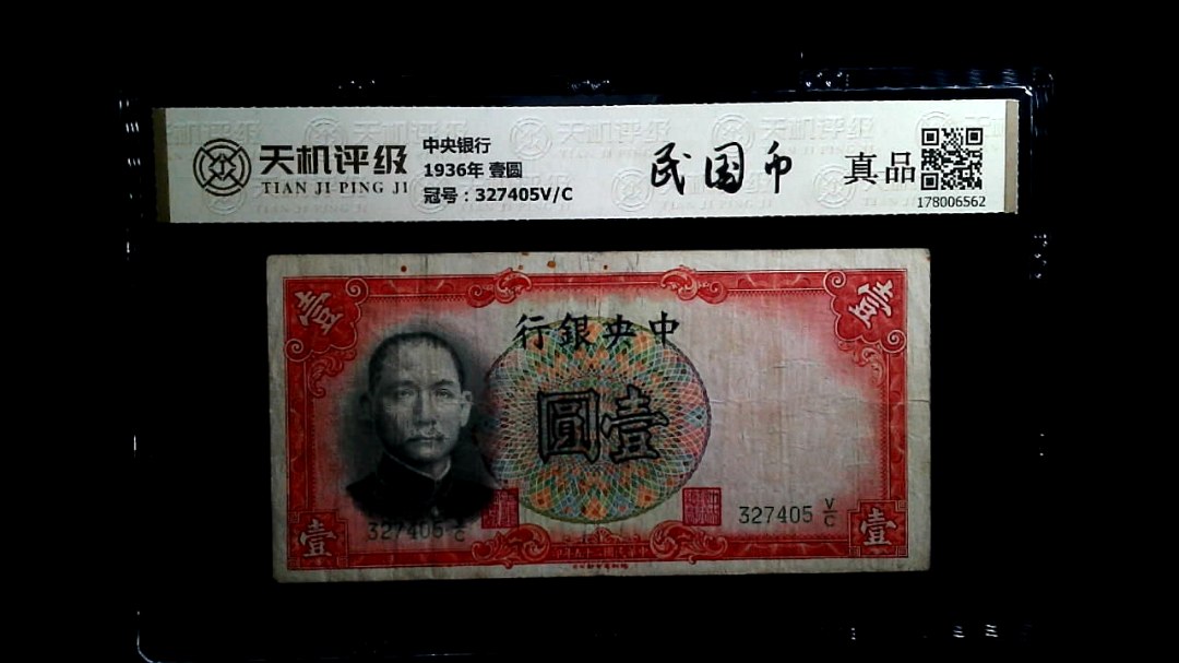 中央银行1936年 壹圆，冠号327405V/C，纸币，钱币收藏