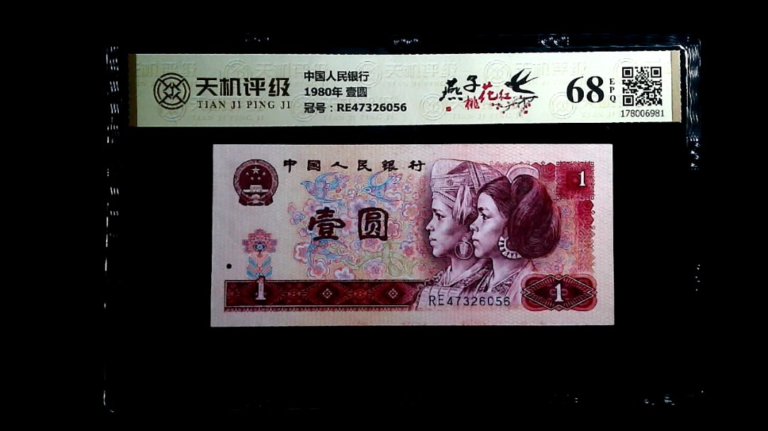 中国人民银行1980年 壹圆，冠号RE47326056，纸币，钱币收藏