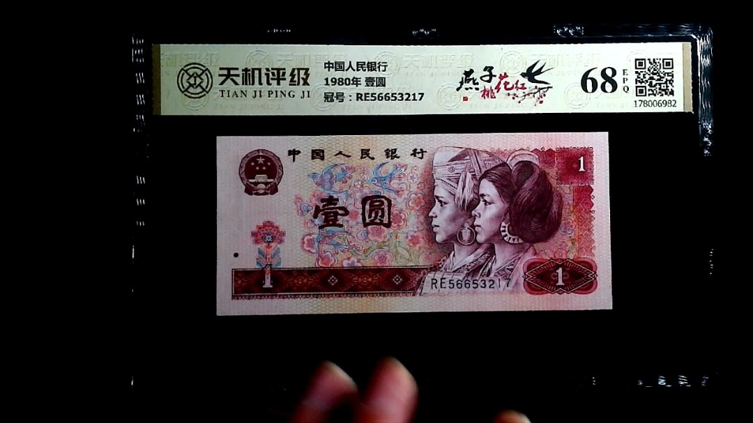 中国人民银行1980年 壹圆，冠号RE56653217，纸币，钱币收藏