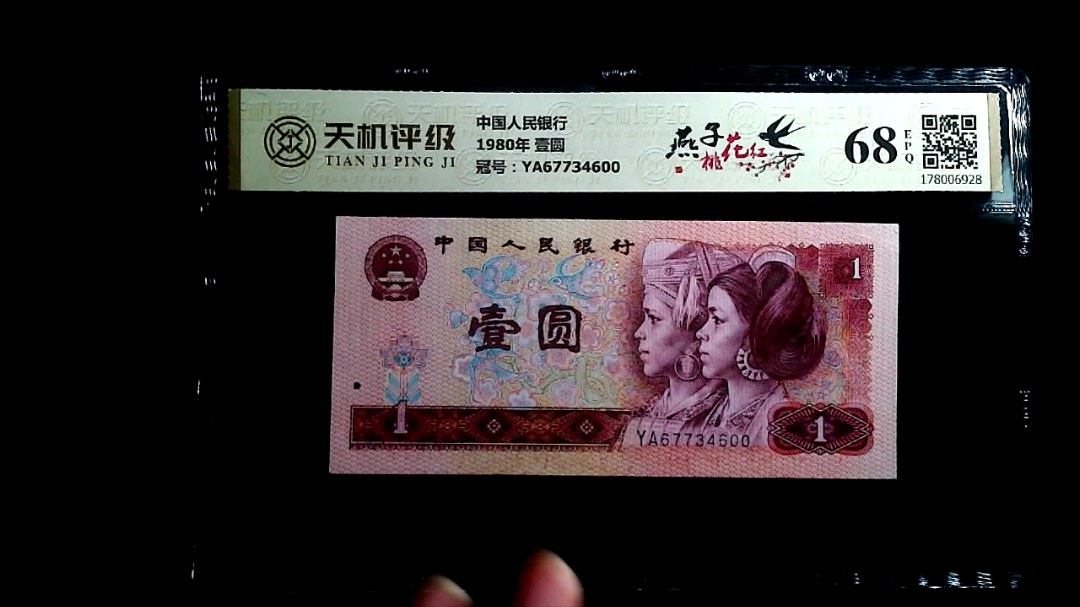 中国人民银行1980年 壹圆，冠号YA67734600，纸币，钱币收藏