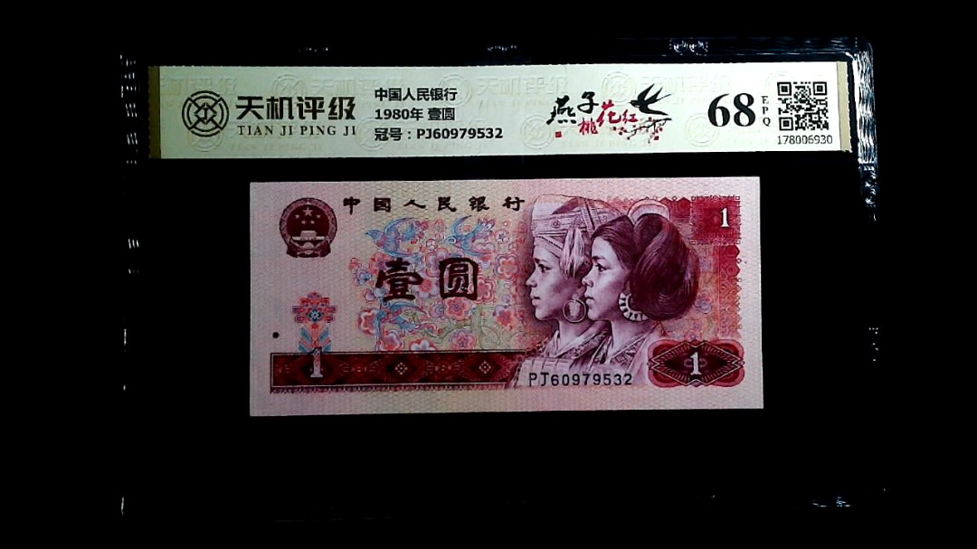 中国人民银行1980年 壹圆，冠号PJ60979532，纸币，钱币收藏