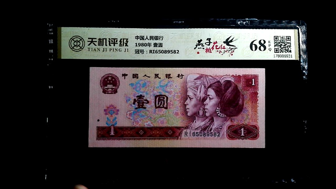 中国人民银行1980年 壹圆，冠号RI65089582，纸币，钱币收藏