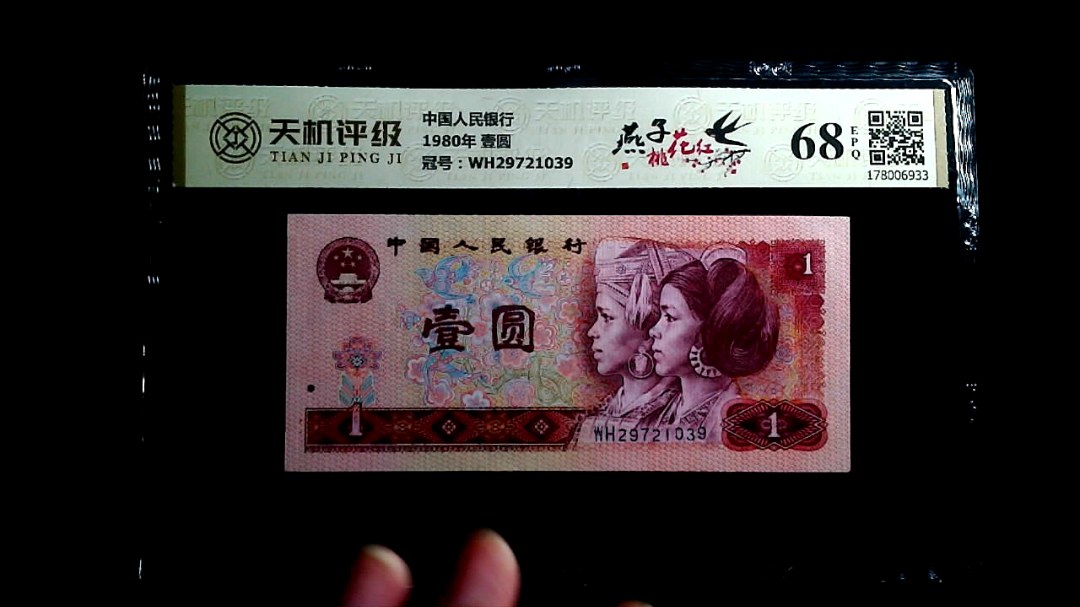 中国人民银行1980年 壹圆，冠号WH29721039，纸币，钱币收藏