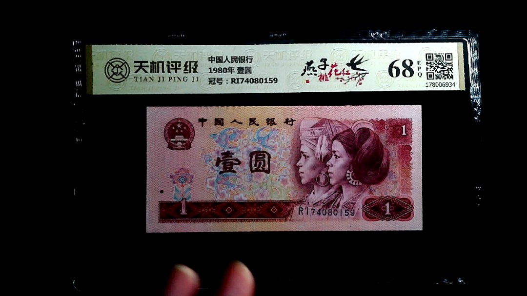 中国人民银行1980年 壹圆，冠号RI74080159，纸币，钱币收藏