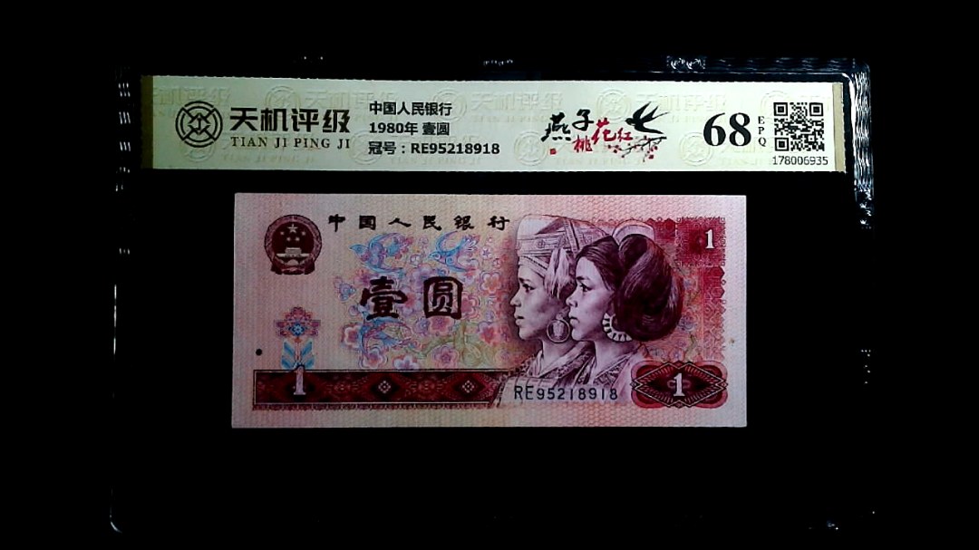 中国人民银行1980年 壹圆，冠号RE95218918，纸币，钱币收藏