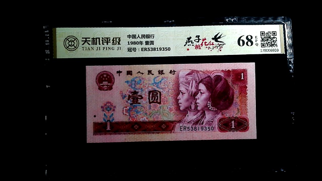 中国人民银行1980年 壹圆，冠号ER53819350，纸币，钱币收藏