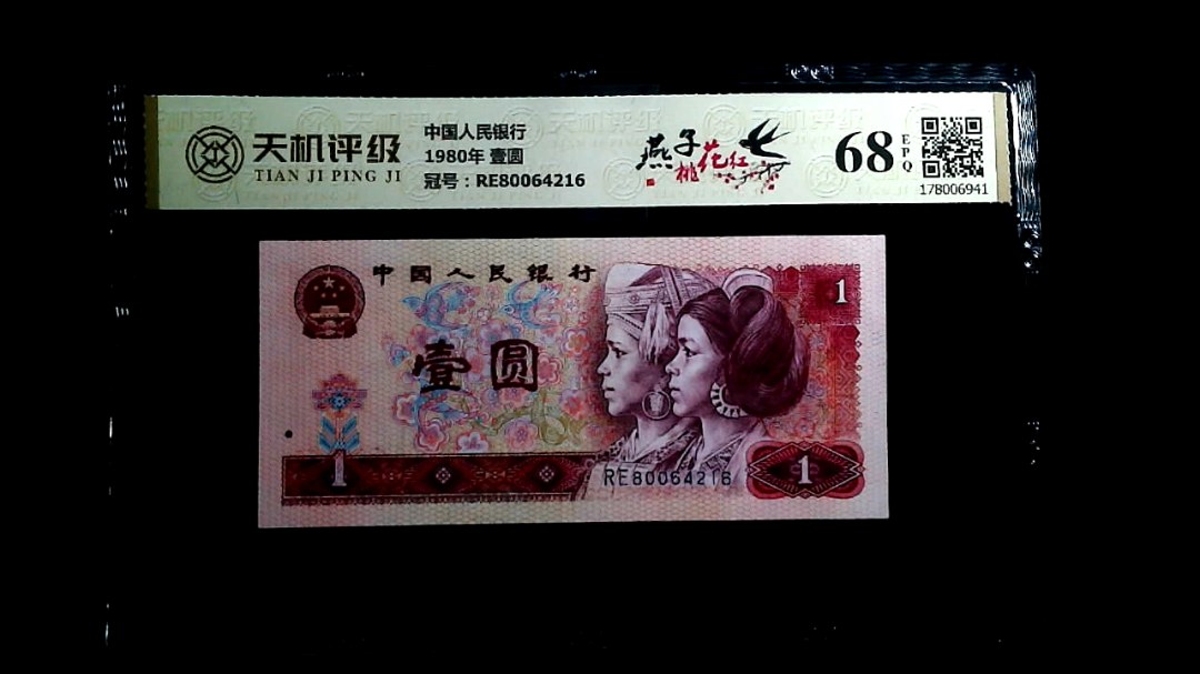 中国人民银行1980年 壹圆，冠号RE80064216，纸币，钱币收藏