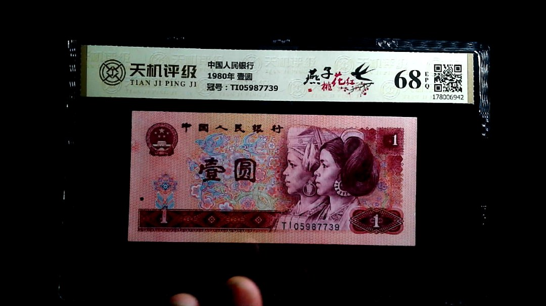 中国人民银行1980年 壹圆，冠号TI05987739，纸币，钱币收藏