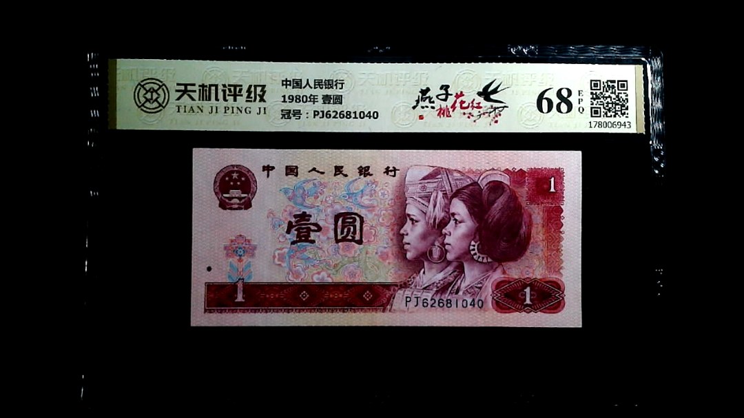 中国人民银行1980年 壹圆，冠号PJ62681040，纸币，钱币收藏