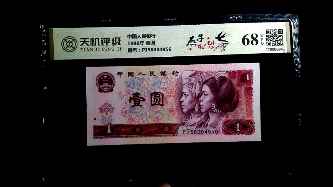 中国人民银行1980年 壹圆，冠号PJ56004956，纸币，钱币收藏