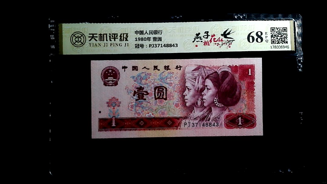 中国人民银行1980年 壹圆，冠号PJ37148843，纸币，钱币收藏