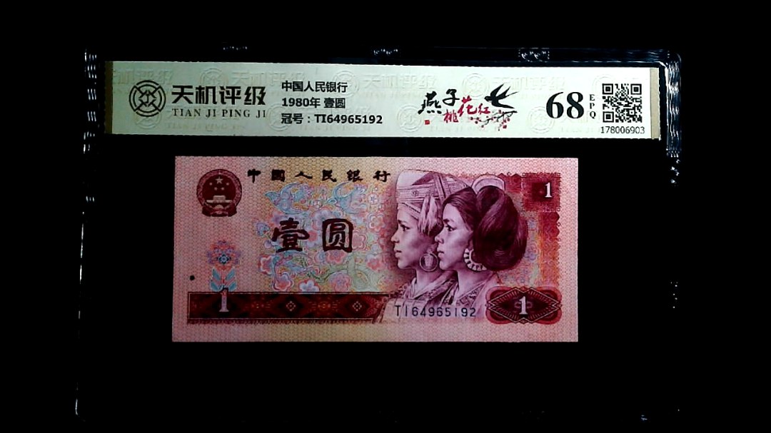 中国人民银行1980年 壹圆，冠号TI64965192，纸币，钱币收藏