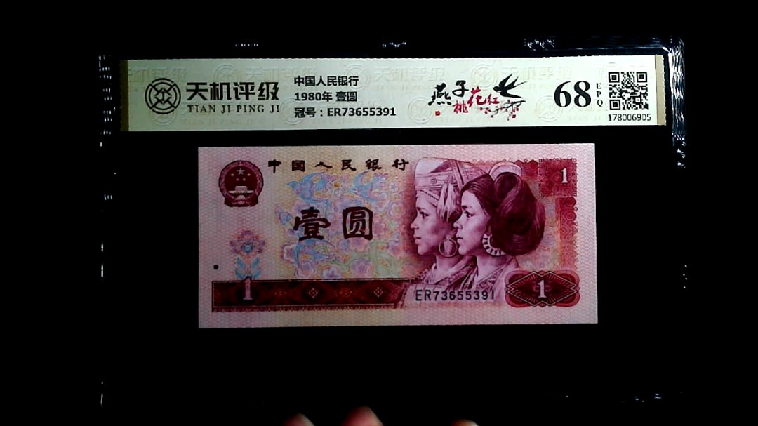 中国人民银行1980年 壹圆，冠号ER73655391，纸币，钱币收藏