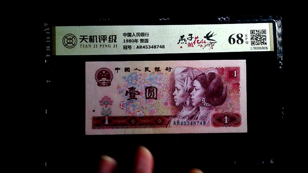 中国人民银行1980年 壹圆，冠号AR45348748，纸币，钱币收藏