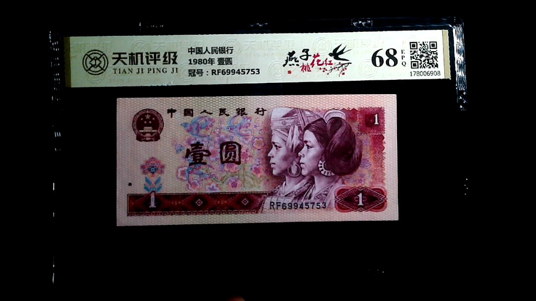 中国人民银行1980年 壹圆，冠号RF69945753，纸币，钱币收藏