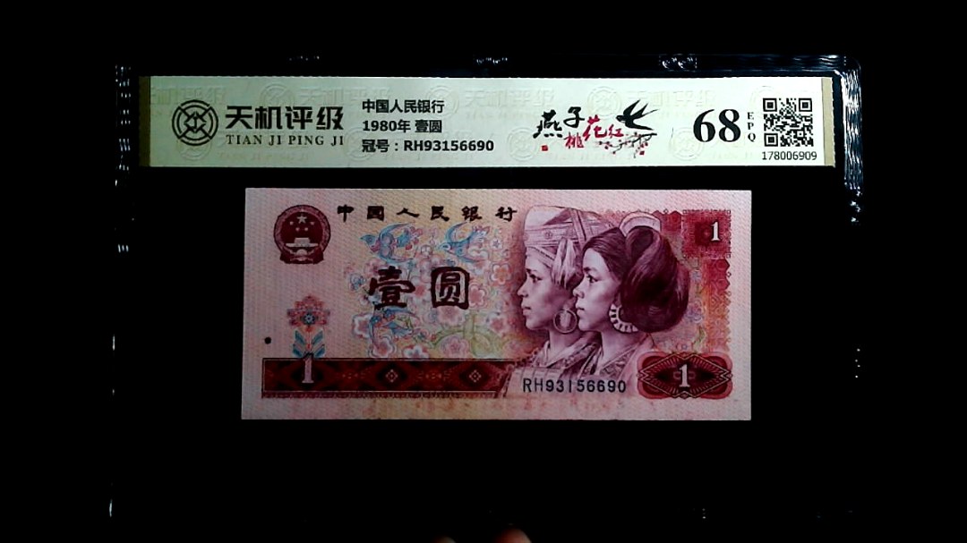 中国人民银行1980年 壹圆，冠号RH93156690，纸币，钱币收藏