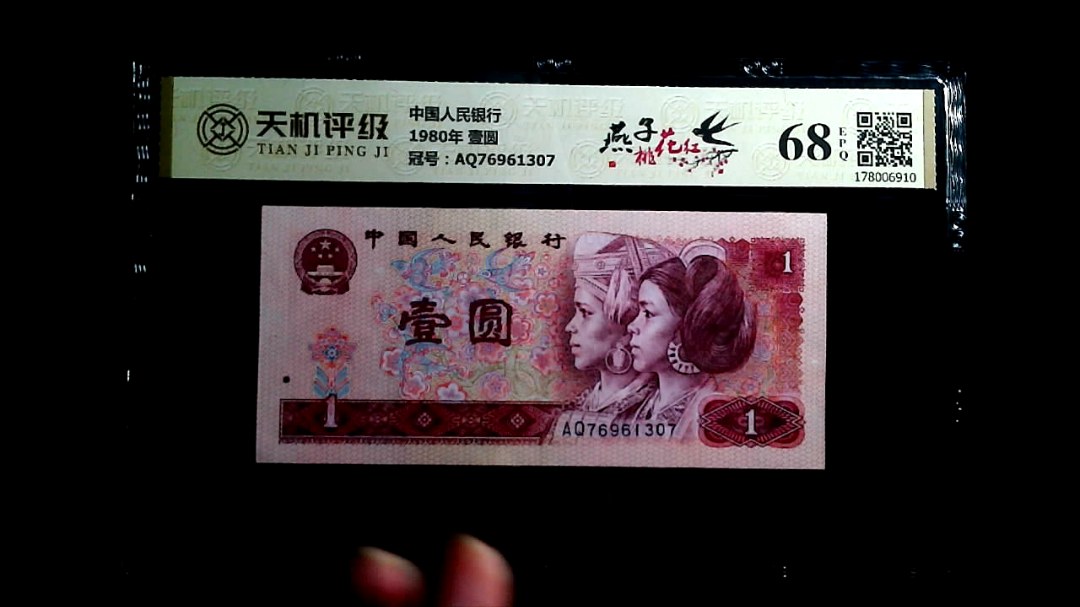 中国人民银行1980年 壹圆，冠号AQ76961307，纸币，钱币收藏