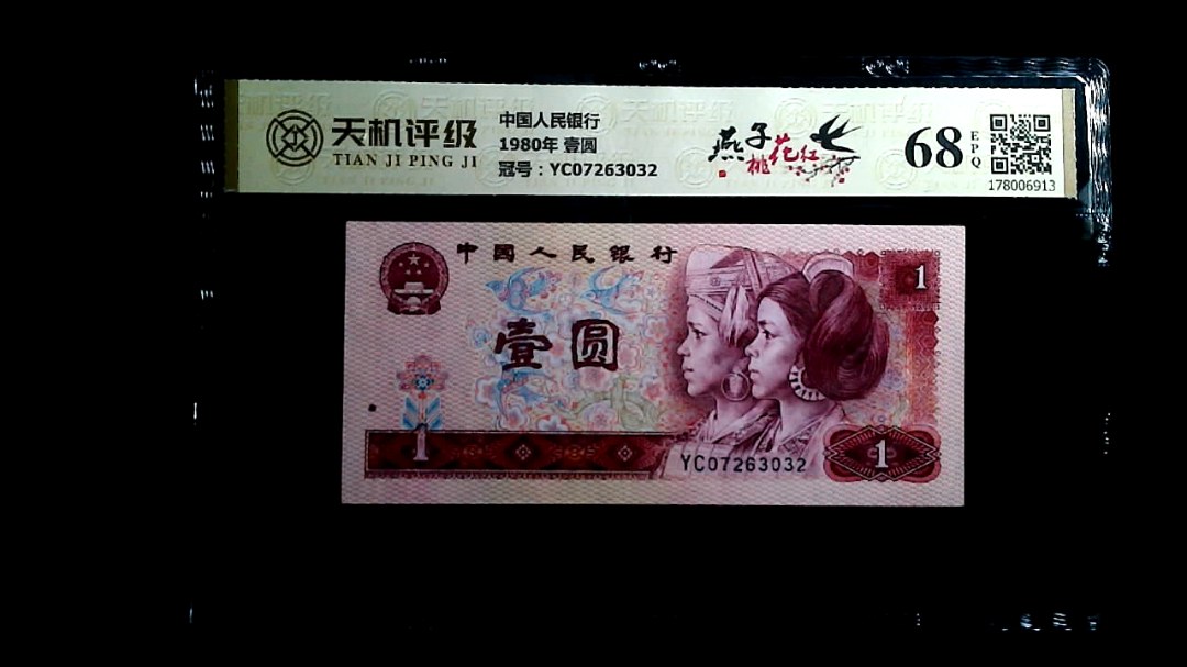 中国人民银行1980年 壹圆，冠号YC07263032，纸币，钱币收藏