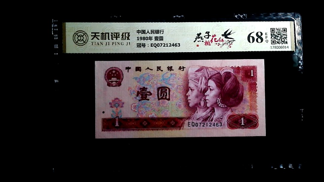中国人民银行1980年 壹圆，冠号EQ07212463，纸币，钱币收藏