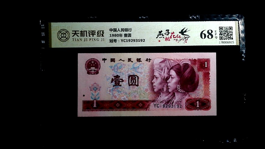 中国人民银行1980年 壹圆，冠号YC19293192，纸币，钱币收藏