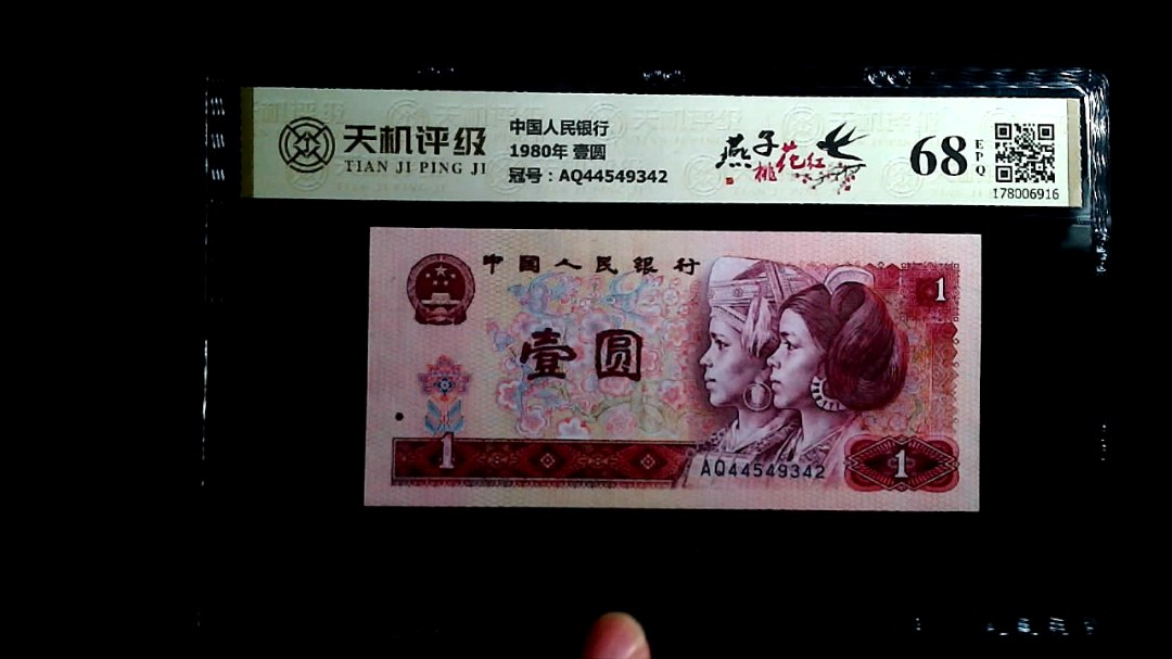 中国人民银行1980年 壹圆，冠号AQ44549342，纸币，钱币收藏