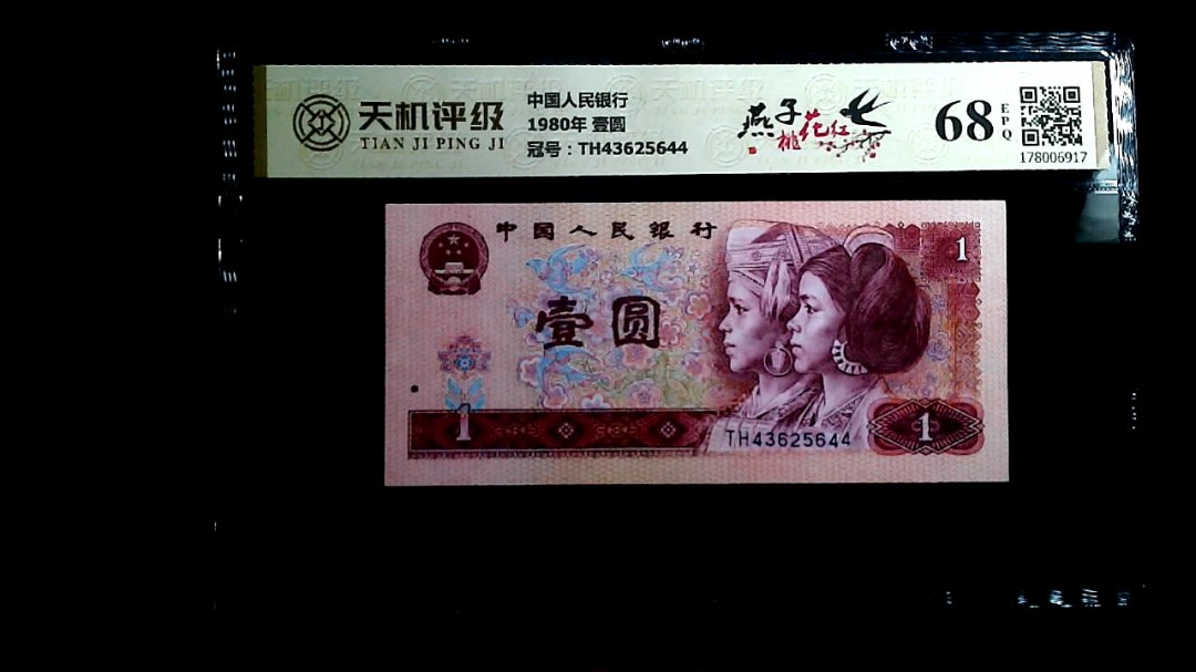中国人民银行1980年 壹圆，冠号TH43625644，纸币，钱币收藏