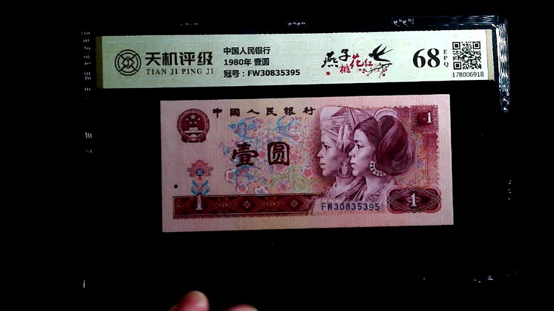 中国人民银行1980年 壹圆，冠号FW30835395，纸币，钱币收藏