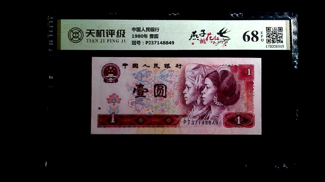 中国人民银行1980年 壹圆，冠号PJ37148849，纸币，钱币收藏