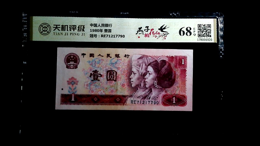 中国人民银行1980年 壹圆，冠号RE71217790，纸币，钱币收藏