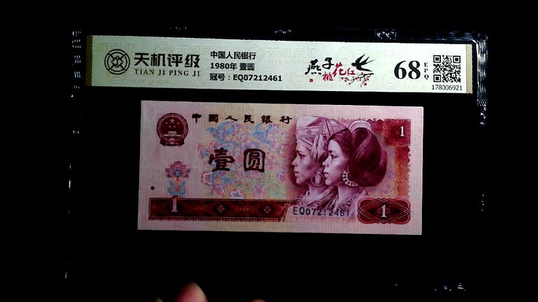 中国人民银行1980年 壹圆，冠号EQ07212461，纸币，钱币收藏