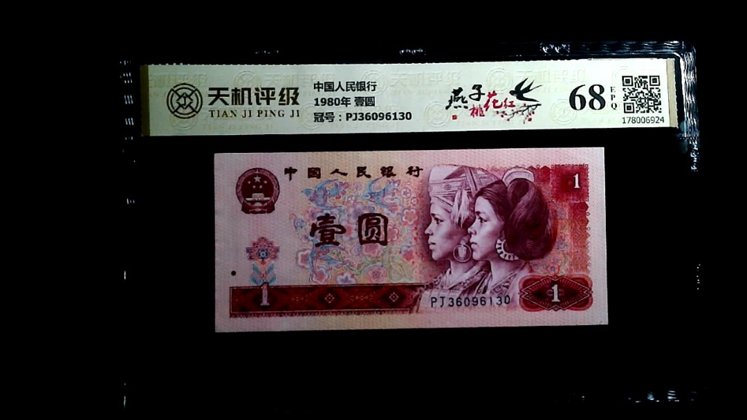 中国人民银行1980年 壹圆，冠号PJ36096130，纸币，钱币收藏