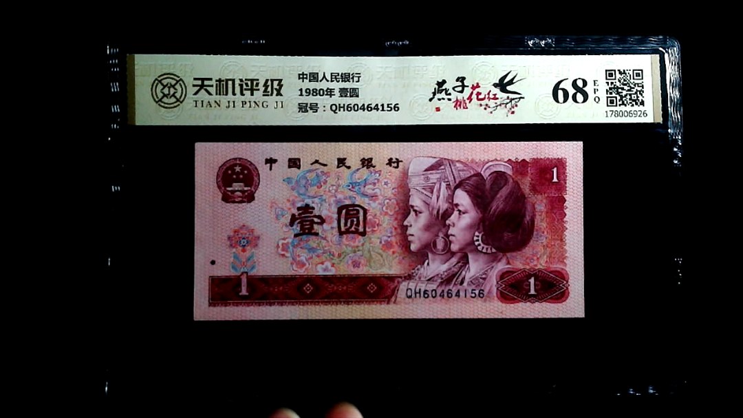 中国人民银行1980年 壹圆，冠号QH60464156，纸币，钱币收藏